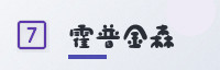 合作伙伴