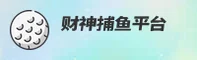 财神捕鱼(CISHEN)官网 · 捕鱼达人首选 · A3B9